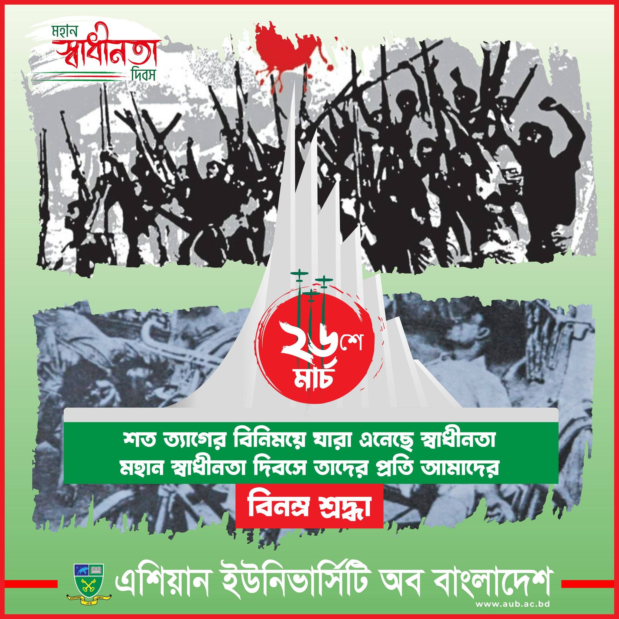 শত ত্যাগের বিনিময়ে যারা এনেছে স্বাধীনতা, মহান স্বাধীনতা দিবসে তাদের প্রতি আমাদের বিনম্র শ্রদ্ধা। image