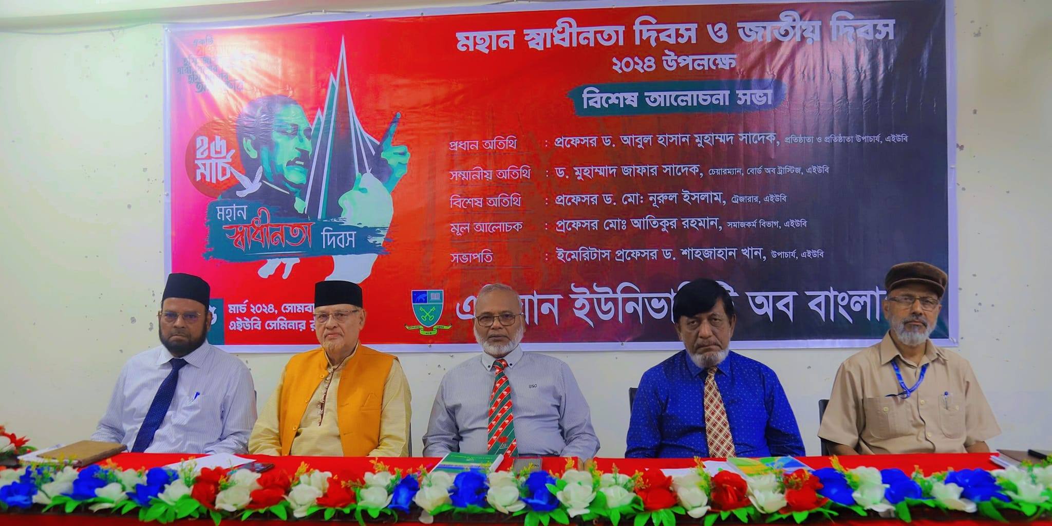 মহান স্বাধীনতা দিবস ও জাতীয় দিবস ২০২৪ উপলক্ষে বিশেষ আলোচনা সভা