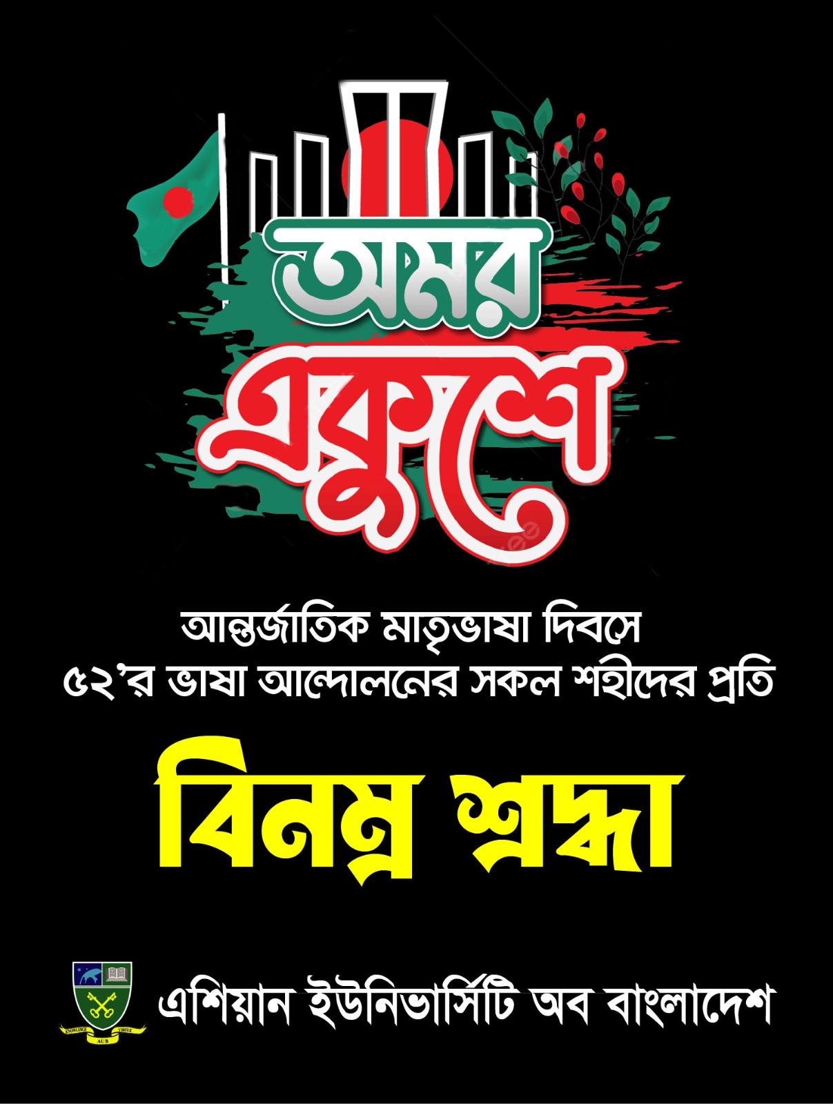 শহীদ দিবস ও আন্তর্জাতিক মাতৃভাষা দিবসে ৫২'র ভাষা আন্দোলনের সকল শহীদদের প্রতি বিনম্র শ্রদ্ধা image