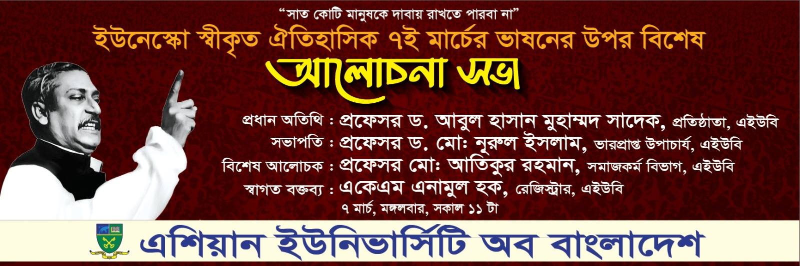 ঐতিহাসিক ৭ মাচের ভাষণের উপর বিশেষ আলোচনা সভা