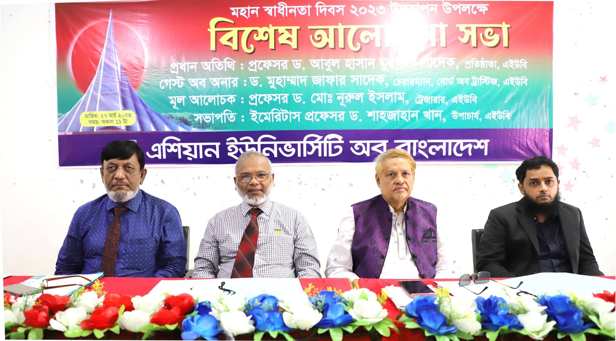 মহান স্বাধীনতা ও জাতীয় দিবস - ২০২৩ আলোচনা সভা #AUB