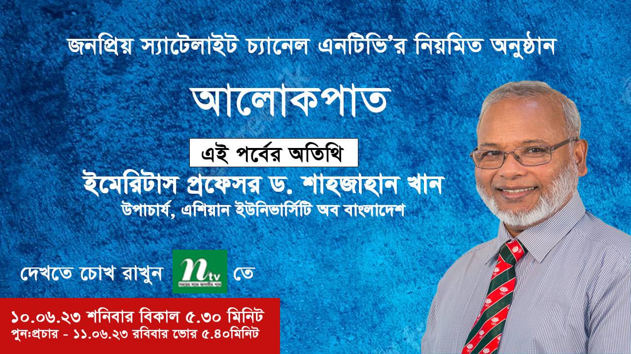 NTV এর নিয়মিত অনুষ্ঠান "আলোকপাত" এই পর্বের অতিথি এইউবি উপাচার্য ইমেরিটাস প্রফেসর ড. শাহজাহান খান