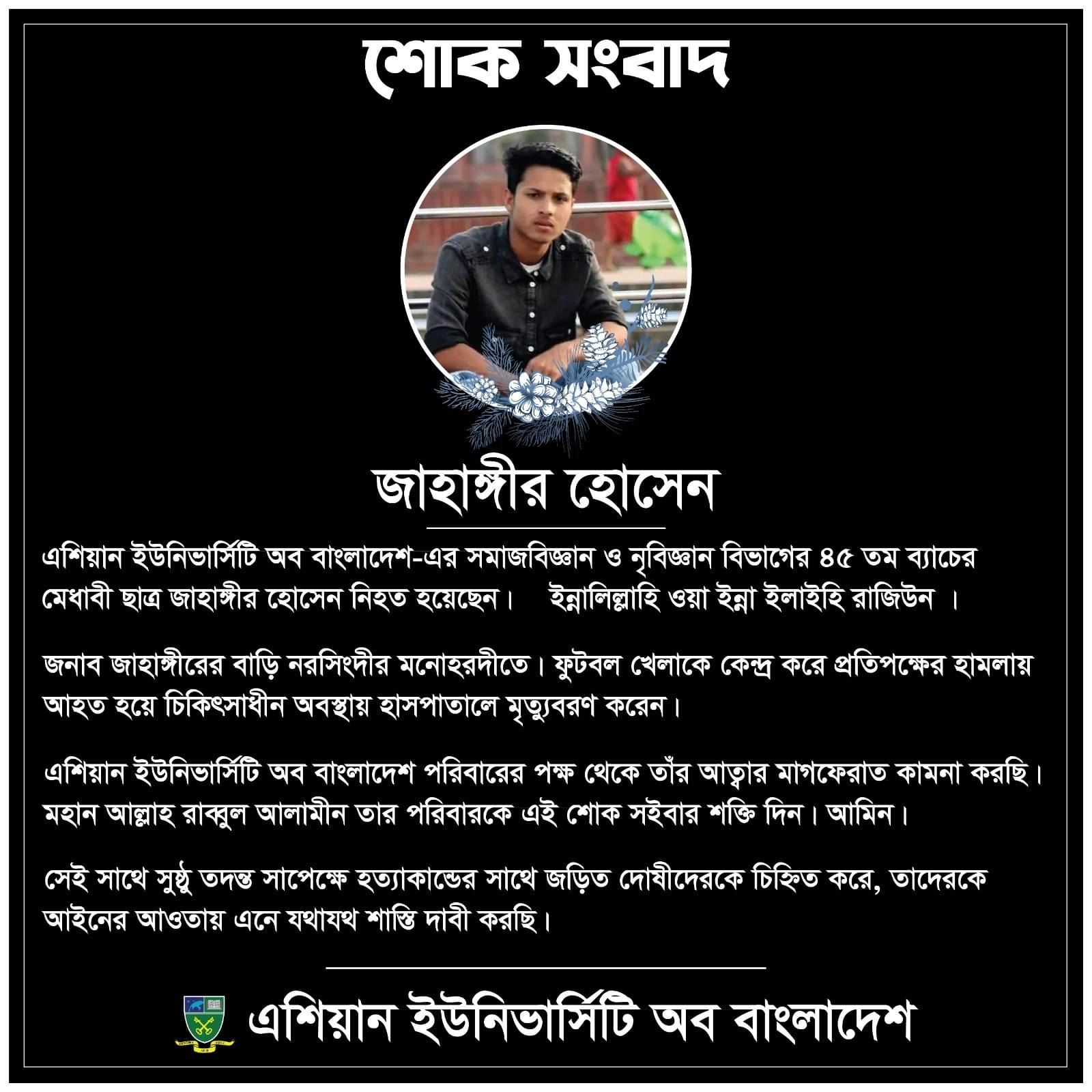 #AUB পরিবার শোকাহত... image