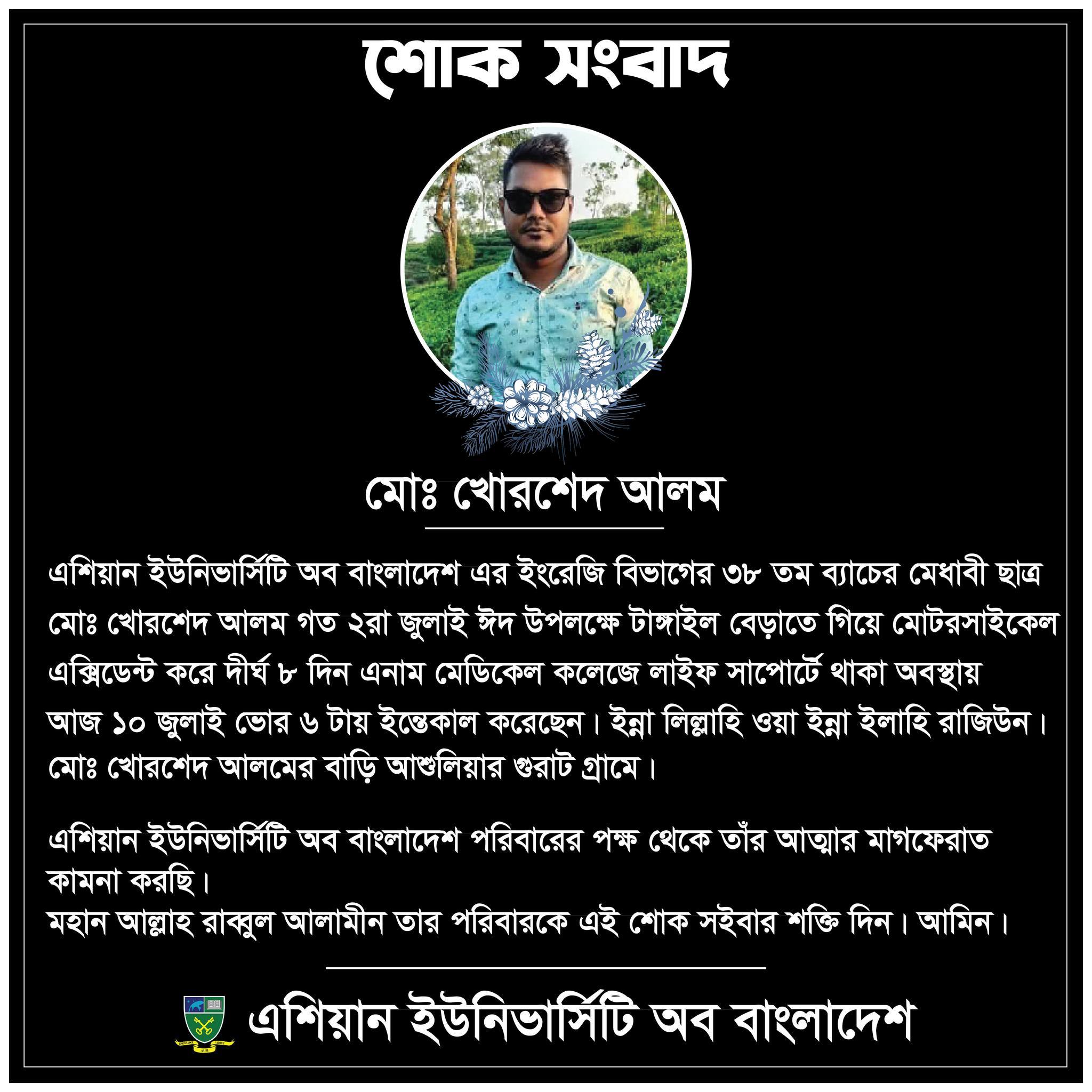 #AUB পরিবার শোকাহত... image