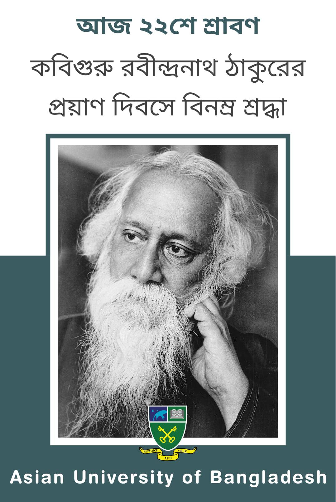 আজ ২২শে শ্রাবণ। কবিগুরু রবীন্দ্রনাথ ঠাকুরের প্রয়াণ দিবসে বিনম্র শ্রদ্ধা। #AUB image
