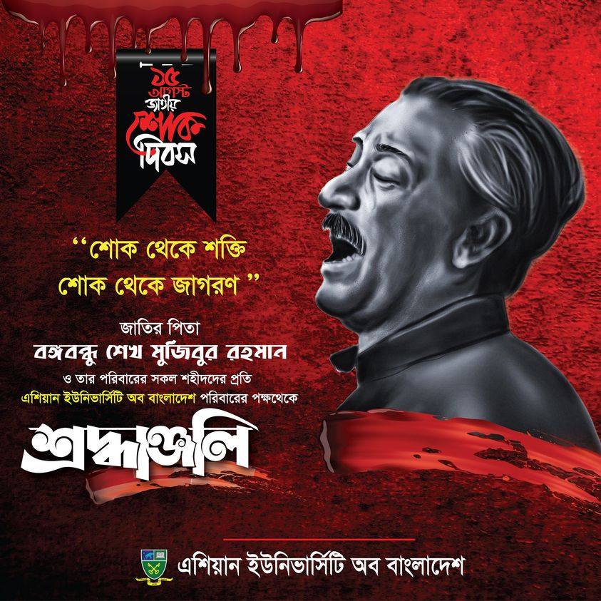 জাতির পিতা বঙ্গবন্ধু শেখ মুজিবুর রহমান ও তার পরিবারের সকল শহীদদের প্রতি এশিয়ান ইউনিভার্সিটি অব বাংলাদেশ পরিবারের পক্ষ থেকে গভীর শ্রদ্ধাঞ্জলি image