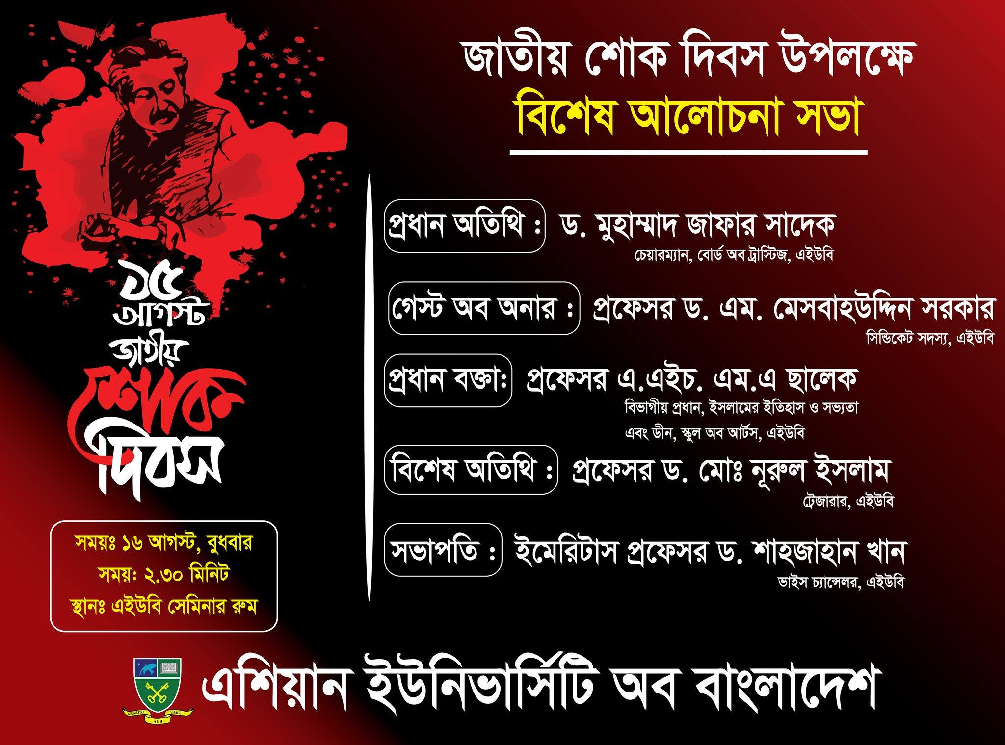 জাতীয় শোক দিবস উপলক্ষে বিশেষ আলোচনা সভা ও দোয়া অনুষ্ঠান।