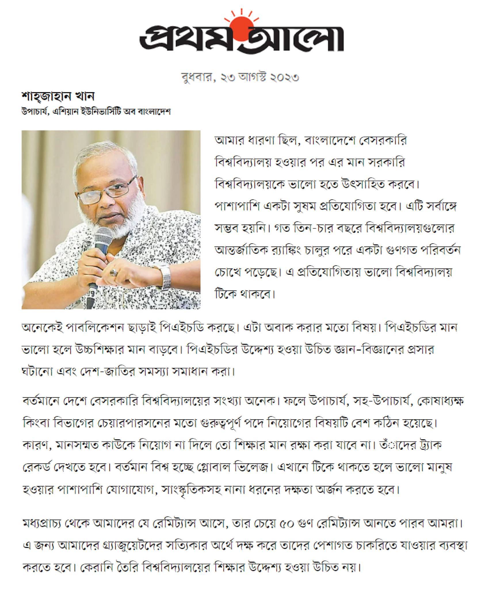 প্রথম আলো আয়োজিত গোলটেবিল বৈঠকে এইউবি উপাচার্য ইমেরিটাস প্রফেসর ড. শাহজাহান খান