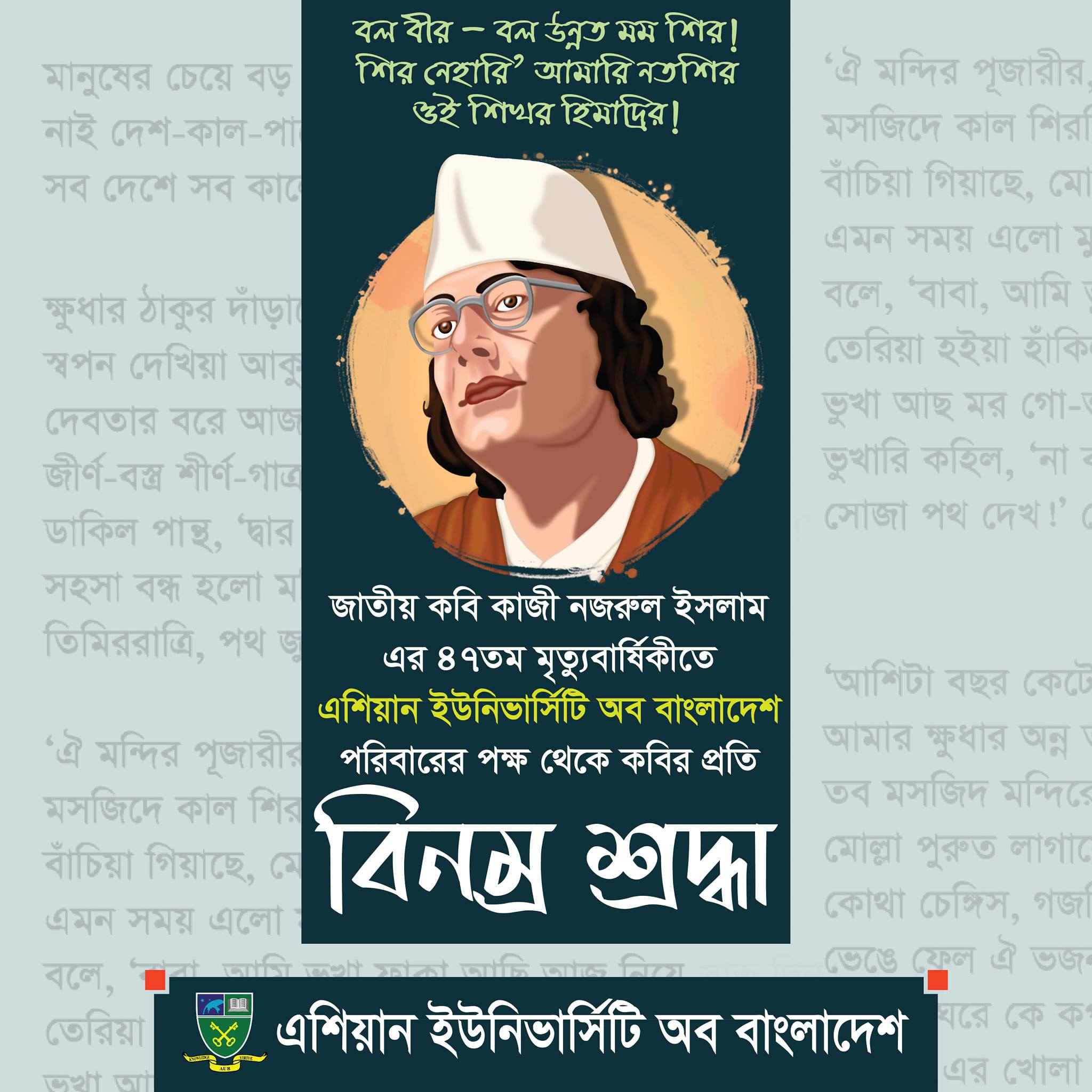 ২৭ আগস্ট জাতীয় কবি কাজী নজরুল ইসলাম- এর ৪৭তম প্রয়াণ দিবসে কবির প্রতি এইউবি'র বিনম্র শ্রদ্ধা image