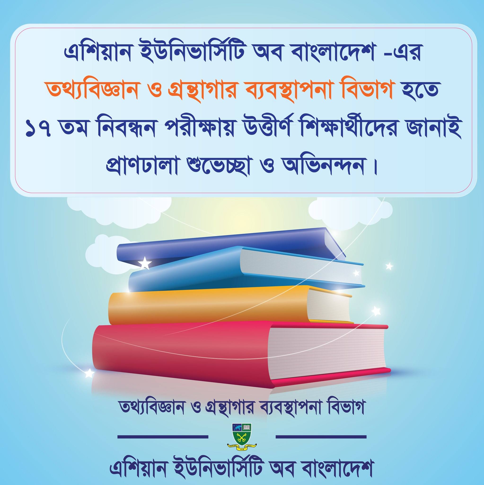 এশিয়ান ইউনিভার্সিটি অব বাংলাদেশ -এর তথ্যবিজ্ঞান ও গ্রন্থাগার ব্যবস্থাপনা বিভাগ হতে ১৭ তম নিবন্ধন পরীক্ষায় উত্তীর্ণ শিক্ষার্থীদের জানাই প্রাণঢালা শুভেচ্ছা ও অভিনন্দন। image