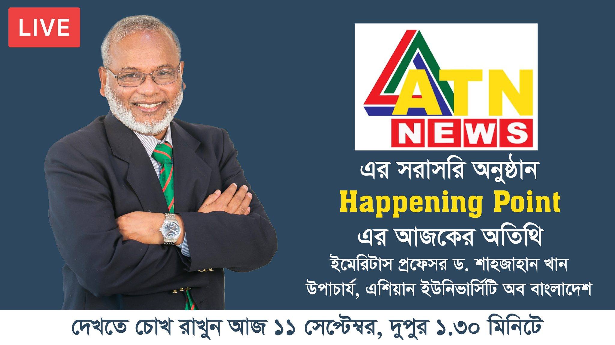ATN NEWS এর সরাসরি অনুষ্ঠান 𝐇𝐚𝐩𝐩𝐞𝐧𝐢𝐧𝐠 𝐏𝐨𝐢𝐧𝐭 এর আজকের অতিথি ইমেরিটাস প্রফেসর ড. শাহজাহান খান