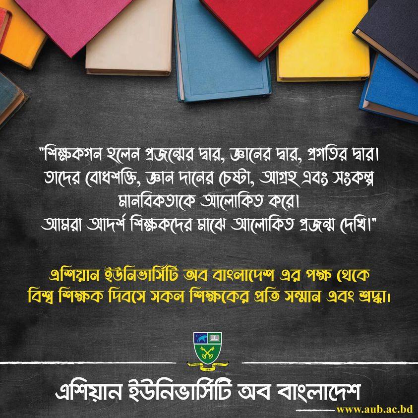 এশিয়ান ইউনিভার্সিটি অব বাংলাদেশ এর পক্ষ থেকে বিশ্ব শিক্ষক দিবসে সকল শিক্ষকের প্রতি সম্মান এবং শ্রদ্ধা। image