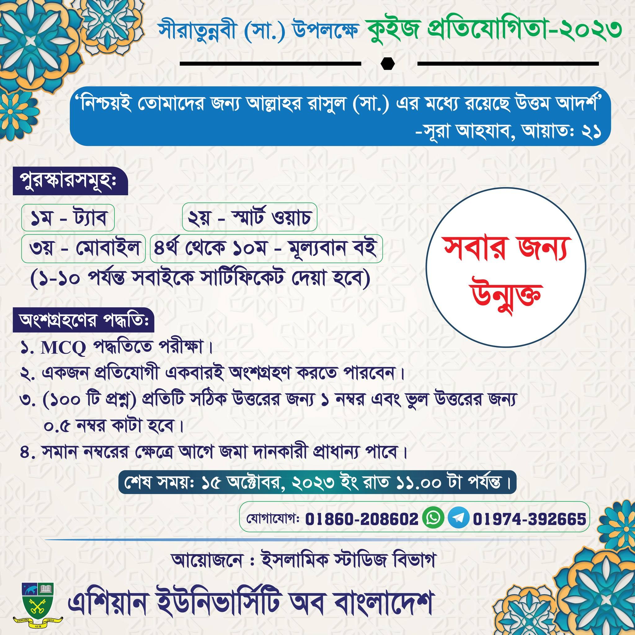 পবিত্র ঈদে মিলাদুন্নবী (সা:)  উপলক্ষে  এশিয়ান ইউনিভার্সিটি অব বাংলাদেশ এর  ইসলামিক স্টাডিজ ডিপার্টমেন্টের অনলাইন  কুইজ প্রতিযোগিতা।। image