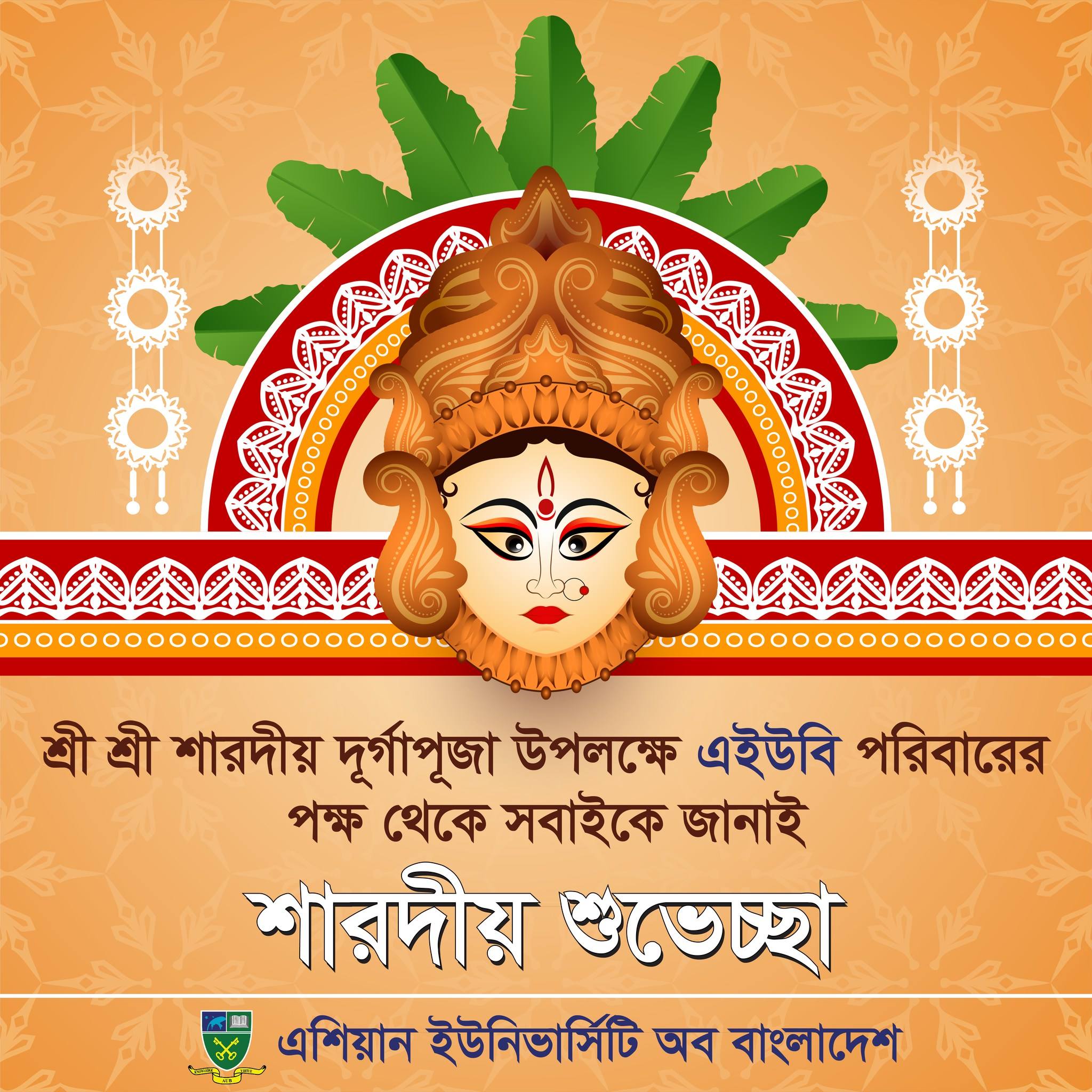 শ্রী শ্রী শারদীয় দূর্গাপূজা উপলক্ষে এইউবি পরিবারের পক্ষ থেকে সবাইকে জানাই শারদীয় শুভেচ্ছা। image