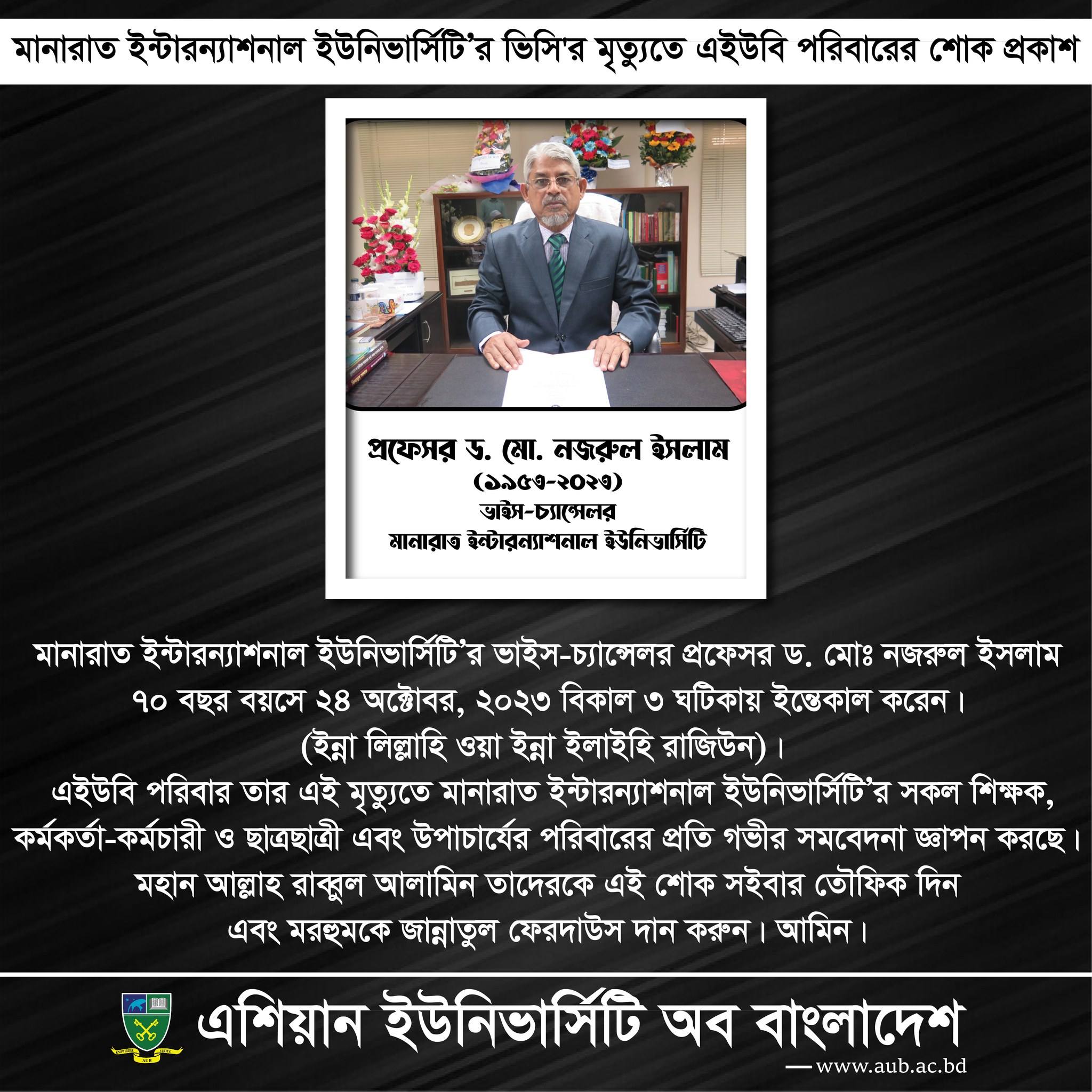 মানারাত ইন্টারন্যাশনাল ইউনিভার্সিটি’র ভিসি'র মৃত্যুতে এইউবি পরিবারের শোক প্রকাশ। image