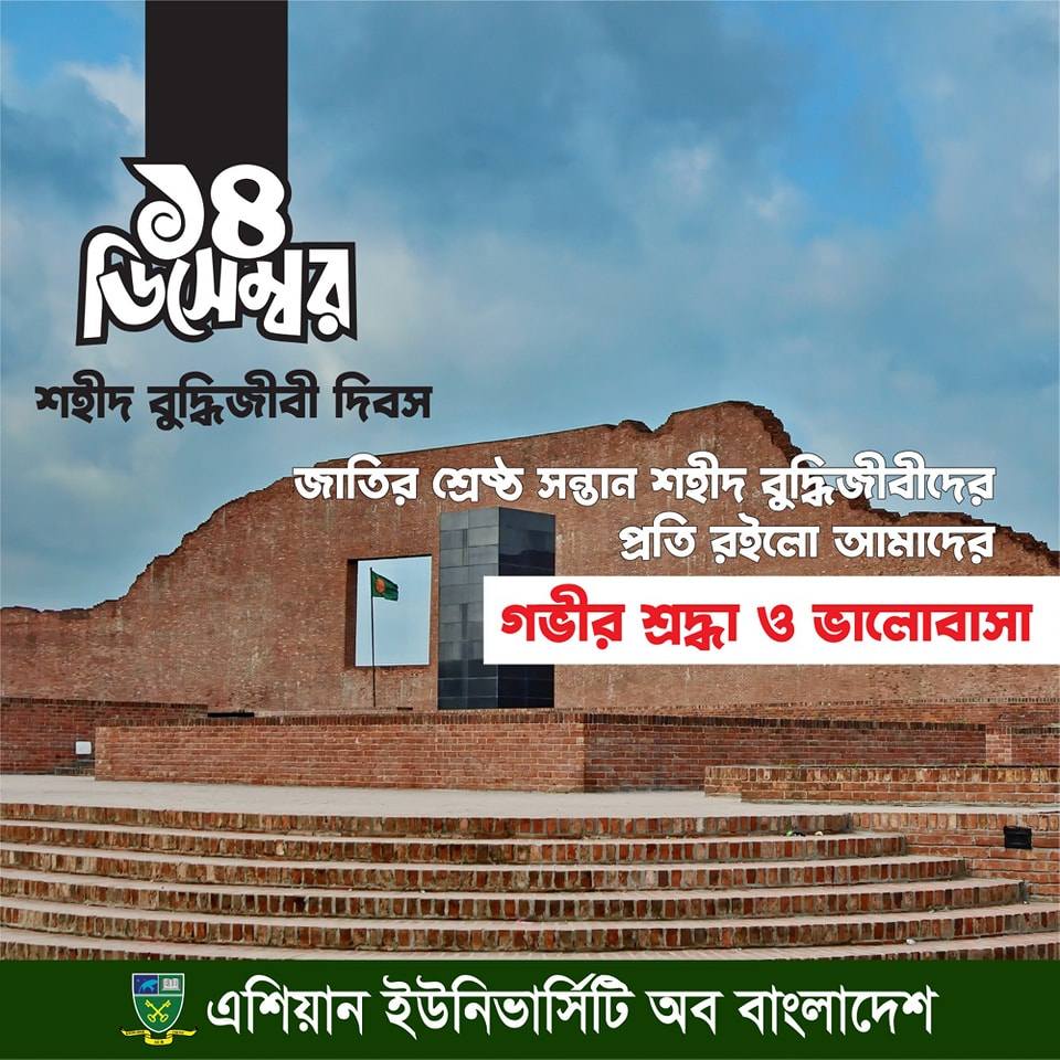 জাতির শ্রেষ্ঠ সন্তান শহীদ বুদ্ধিজীবীদের প্রতি রইলো এশিয়ান ইউনিভার্সিটি অব বাংলাদেশ  এর পক্ষ থেকে গভীর শ্রদ্ধা ও ভালোবাসা। image