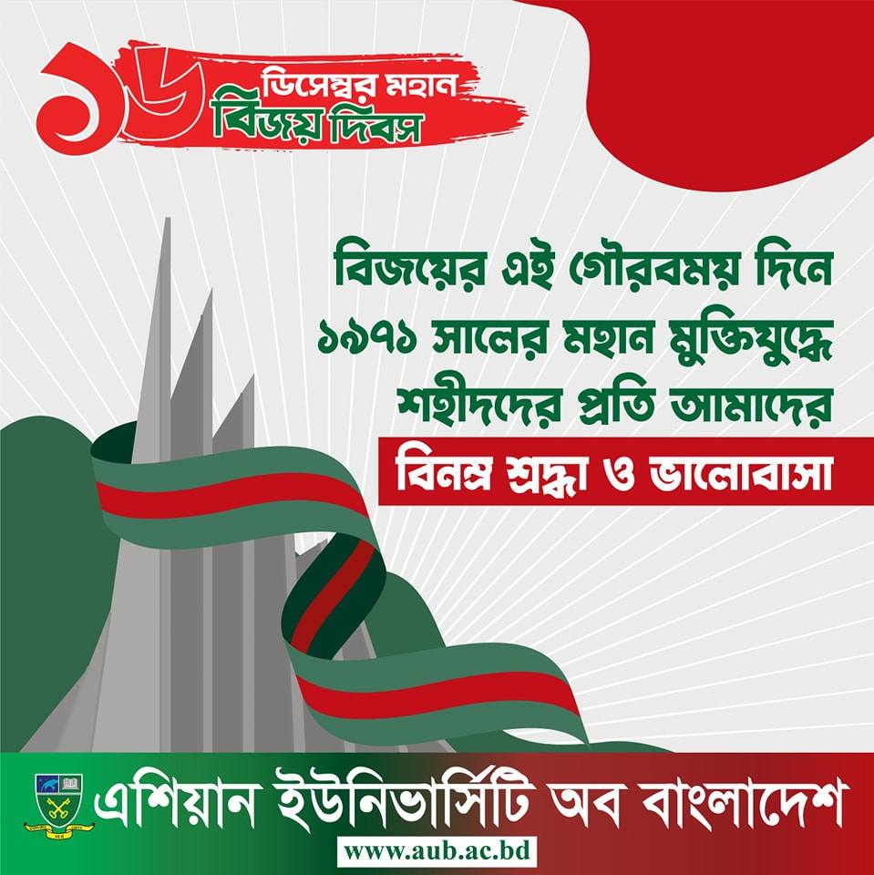 শহীদের তাজা প্রাণ এবং দীর্ঘ নয় মাস রক্তক্ষয়ী যুদ্ধের বিনিময়ে আমরা পেয়েছি এই দেশ। তাই সেই সব শহীদের প্রতি এশিয়ান ইউনিভার্সিটি অব বাংলাদেশ এর পক্ষ থেকে গভীর শ্রদ্ধা। image
