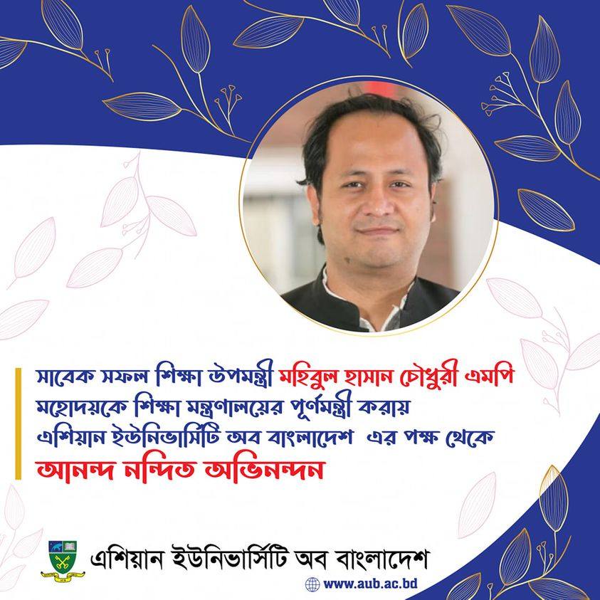 সাবেক সফল শিক্ষা উপমন্ত্রী মহিবুল হাসান চৌধুরী এমপি মহোদয়কে শিক্ষা মন্ত্রণালয়ের পূর্ণমন্ত্রী করায় এশিয়ান ইউনিভার্সিটি অব বাংলাদেশ এর পক্ষ থেকে আনন্দ নন্দিত অভিনন্দন। image