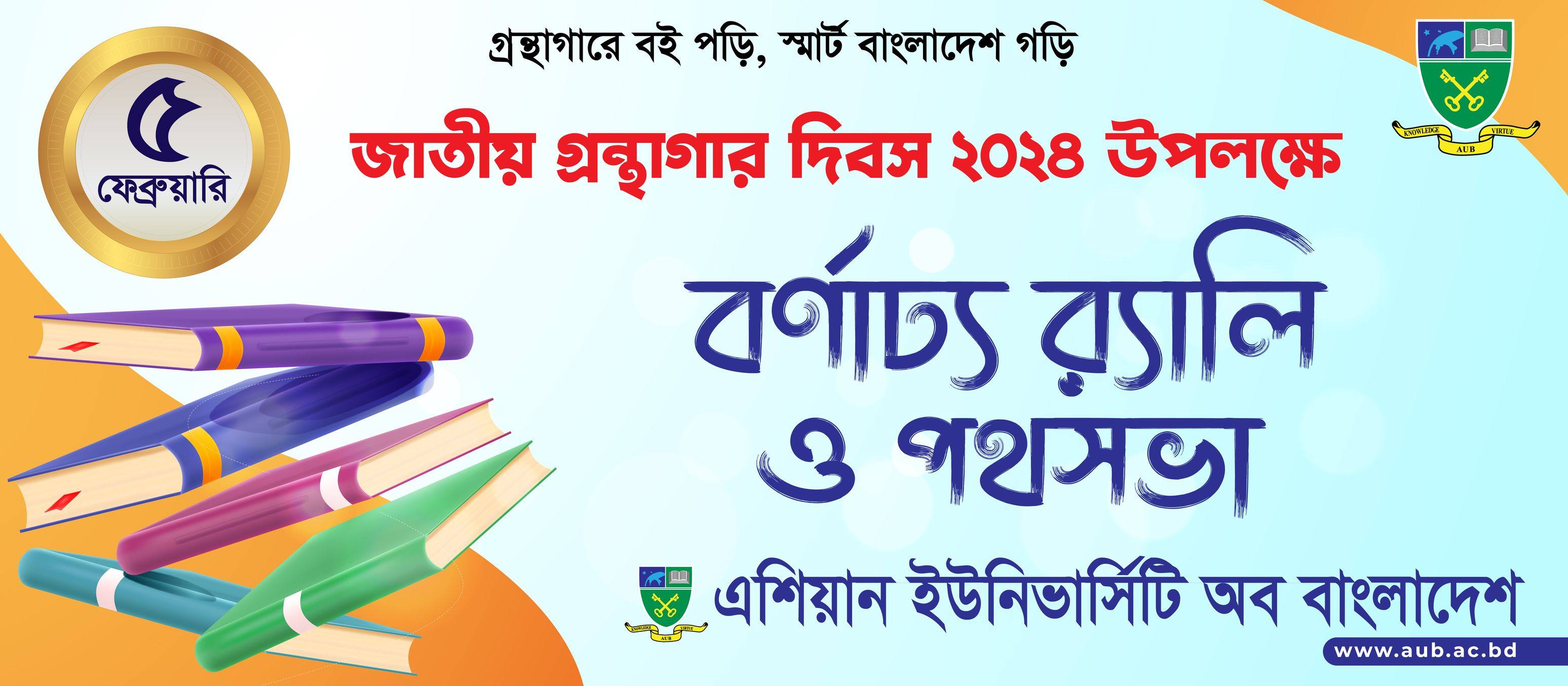 গ্রন্থাগারে বই পড়ি, স্মার্ট বাংলাদেশ গড়ি