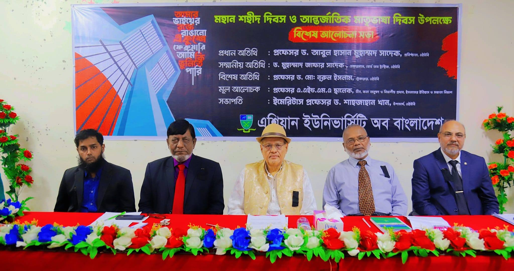 শহীদ দিবস ও আন্তর্জাতিক মাতৃভাষা দিবস উপলক্ষে এশিয়ান ইউনিভার্সিটি’র আয়োজনে বিশেষ আলোচনা সভা