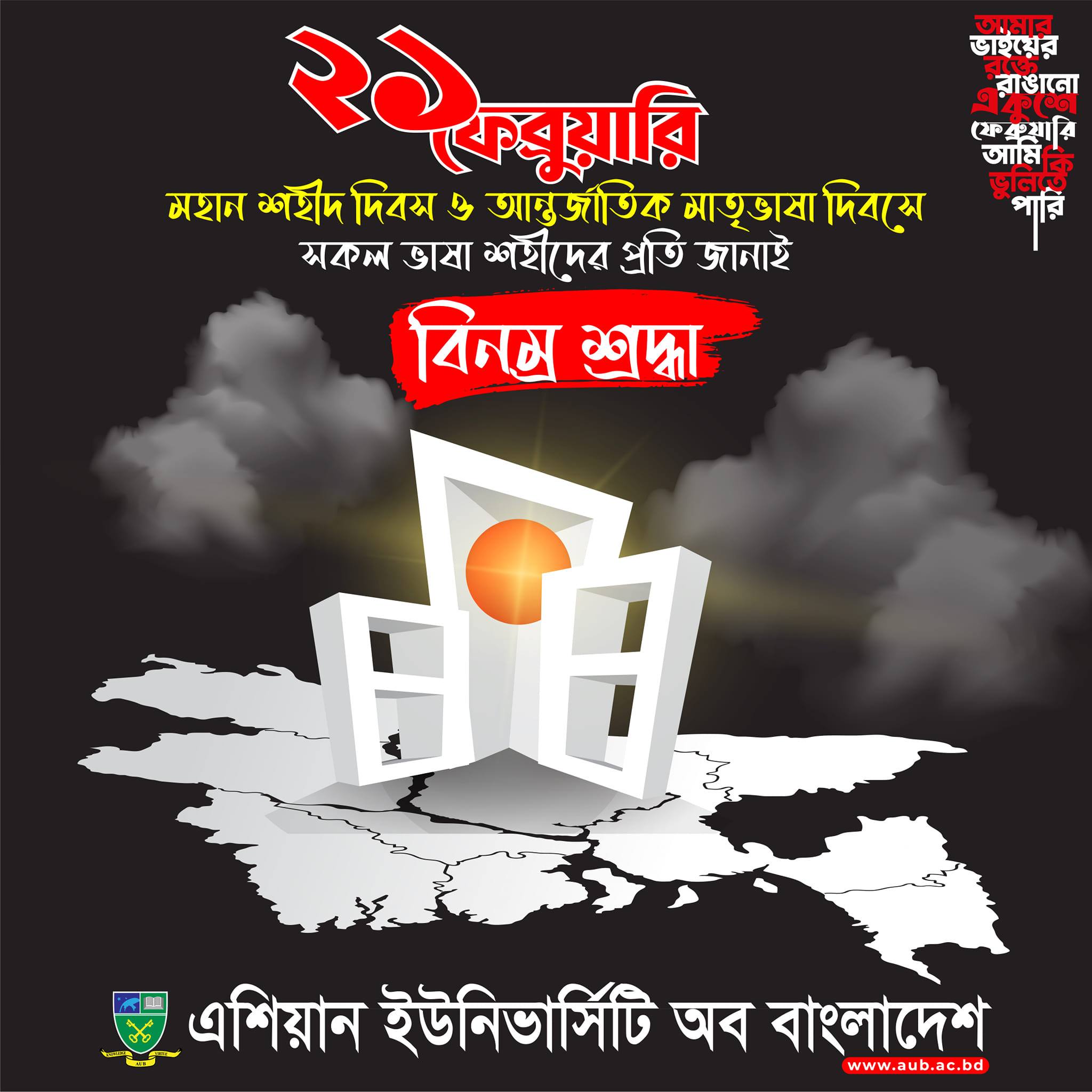 মহান শহীদ দিবস ও আন্তর্জাতিক মাতৃভাষা দিবসে ভাষা শহীদ ও ভাষা সৈনিকদের প্রতি বিনম্র শ্রদ্ধা image