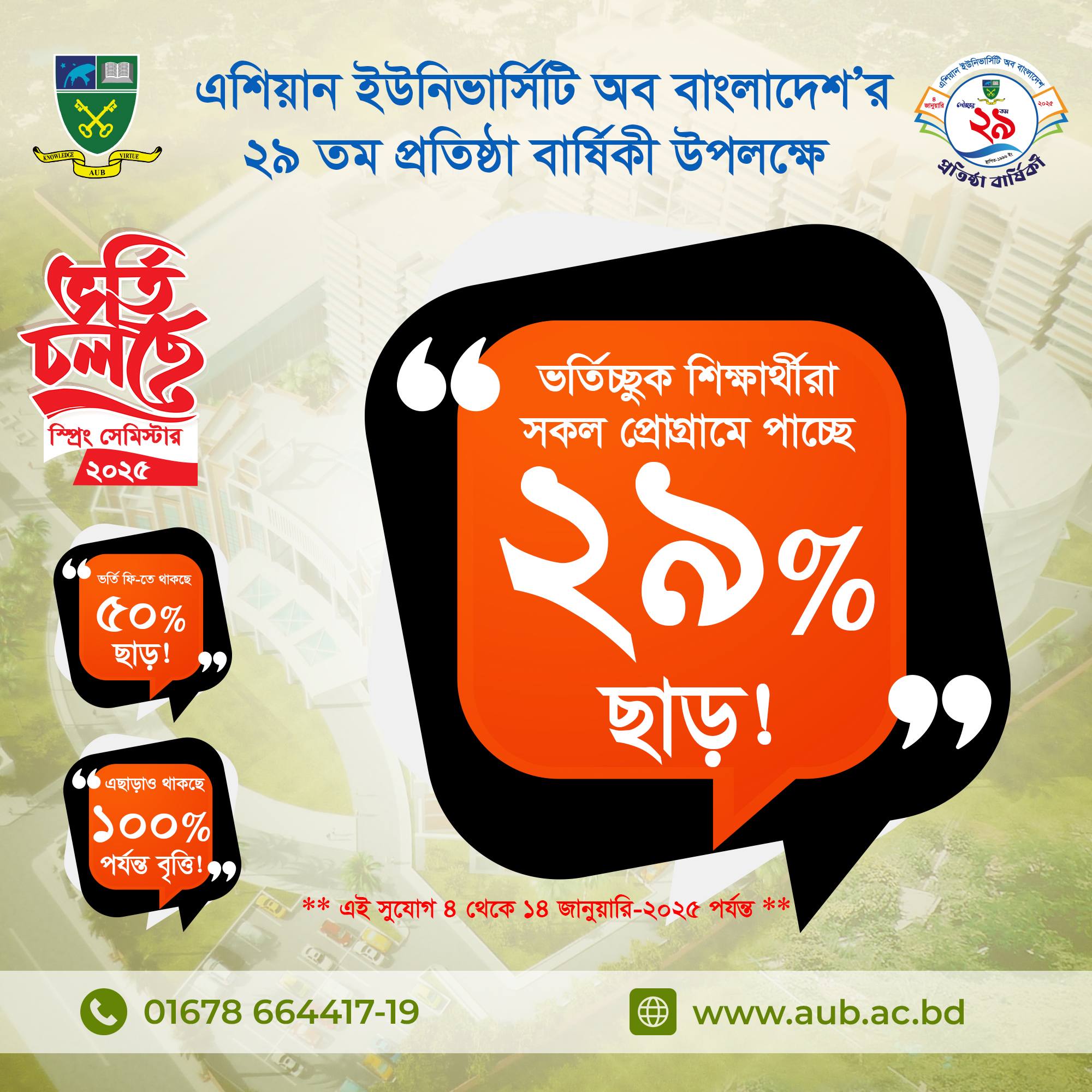 এশিয়ান ইউনিভার্সিটি অব বাংলাদেশ’র ২৯ তম প্রতিষ্ঠা বার্ষিকী উপলক্ষে image