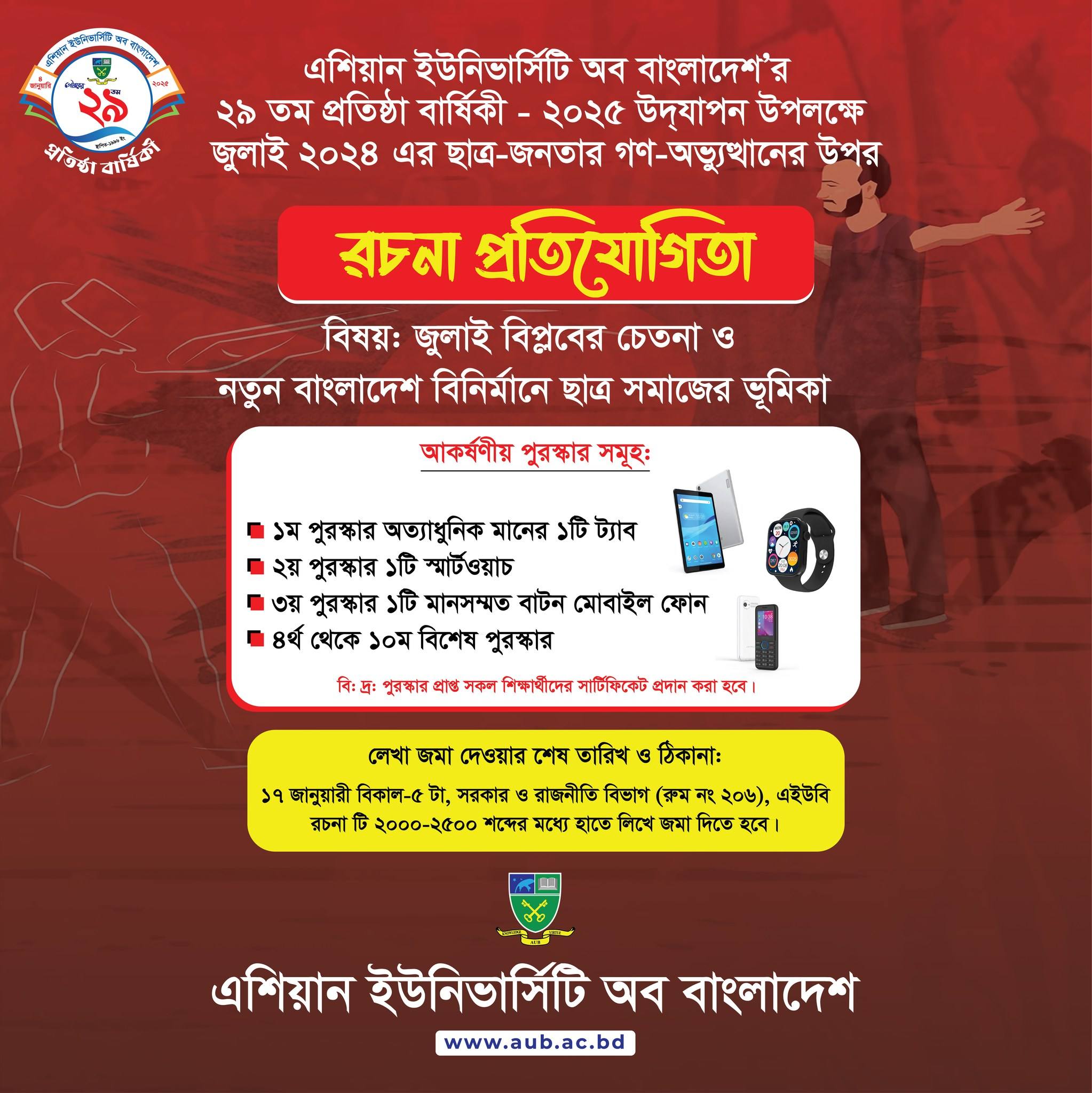 এশিয়ান ইউনিভার্সিটি অব বাংলাদেশ’র ২৯ তম প্রতিষ্ঠা বার্ষিকী-২০২৫ উদযাপন উপলক্ষে জুলাই ২০২৪ এর ছাত্র-জনতার গণ-অভ্যুত্থানের উপর  " রচনা প্রতিযোগিতা " image