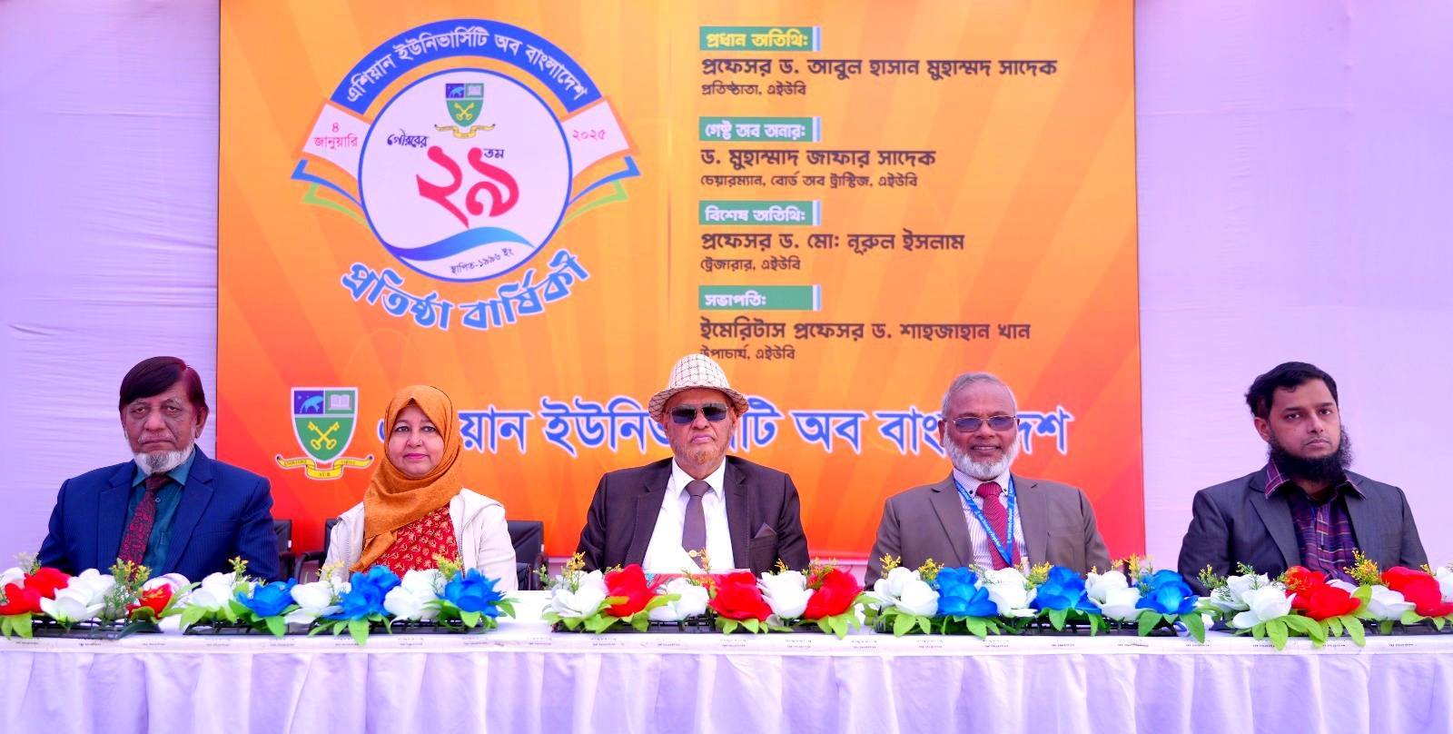 এশিয়ান ইউনিভার্সিটি অব বাংলাদেশ-এর ২৯তম প্রতিষ্ঠাবার্ষিকী উদযাপন!
