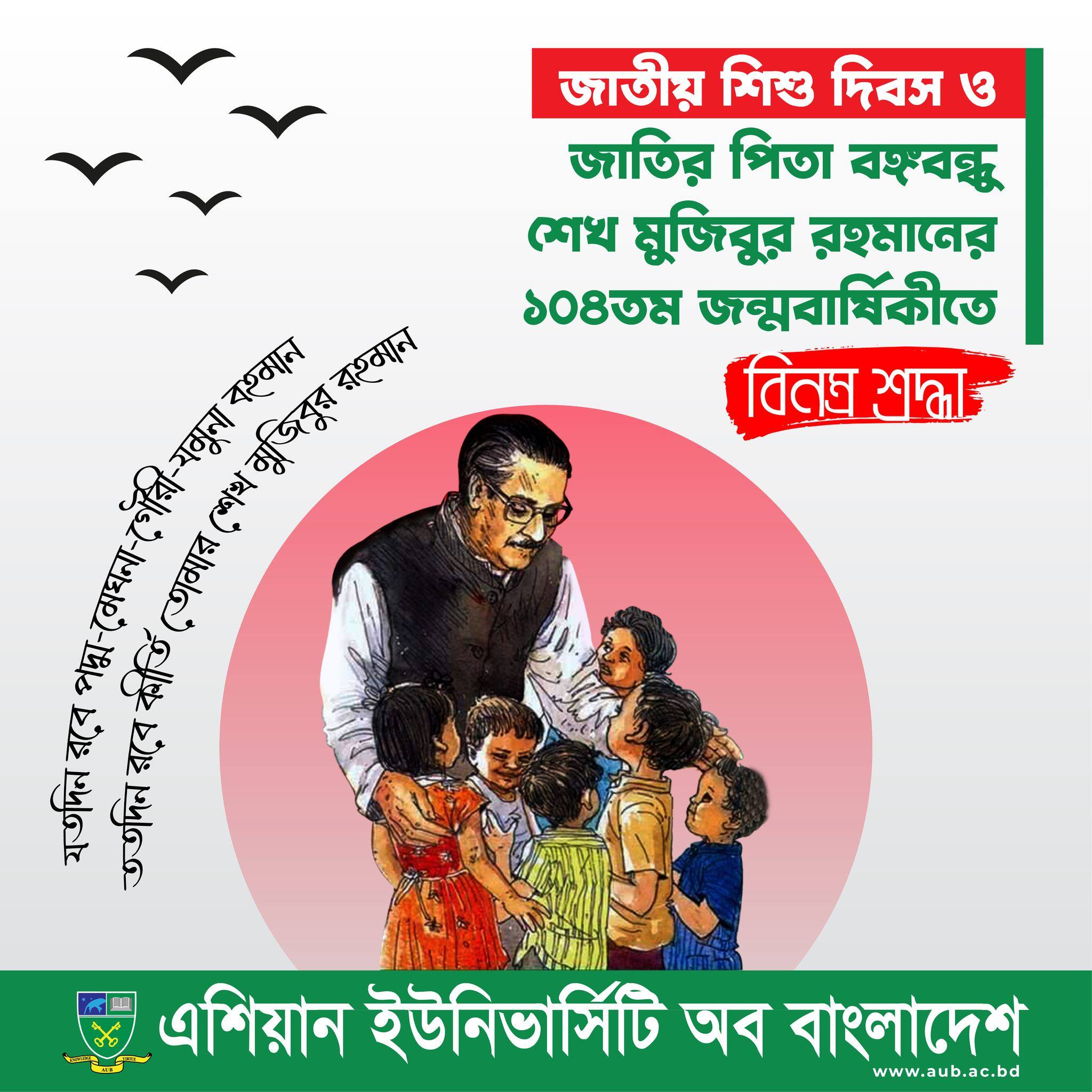 জাতীয় শিশু দিবস ও জাতির পিতা বঙ্গবন্ধু শেখ মুজিবুর রহমানের ১০৪তম জন্মবার্ষিকীতে বিনম্র শ্রদ্ধা। image