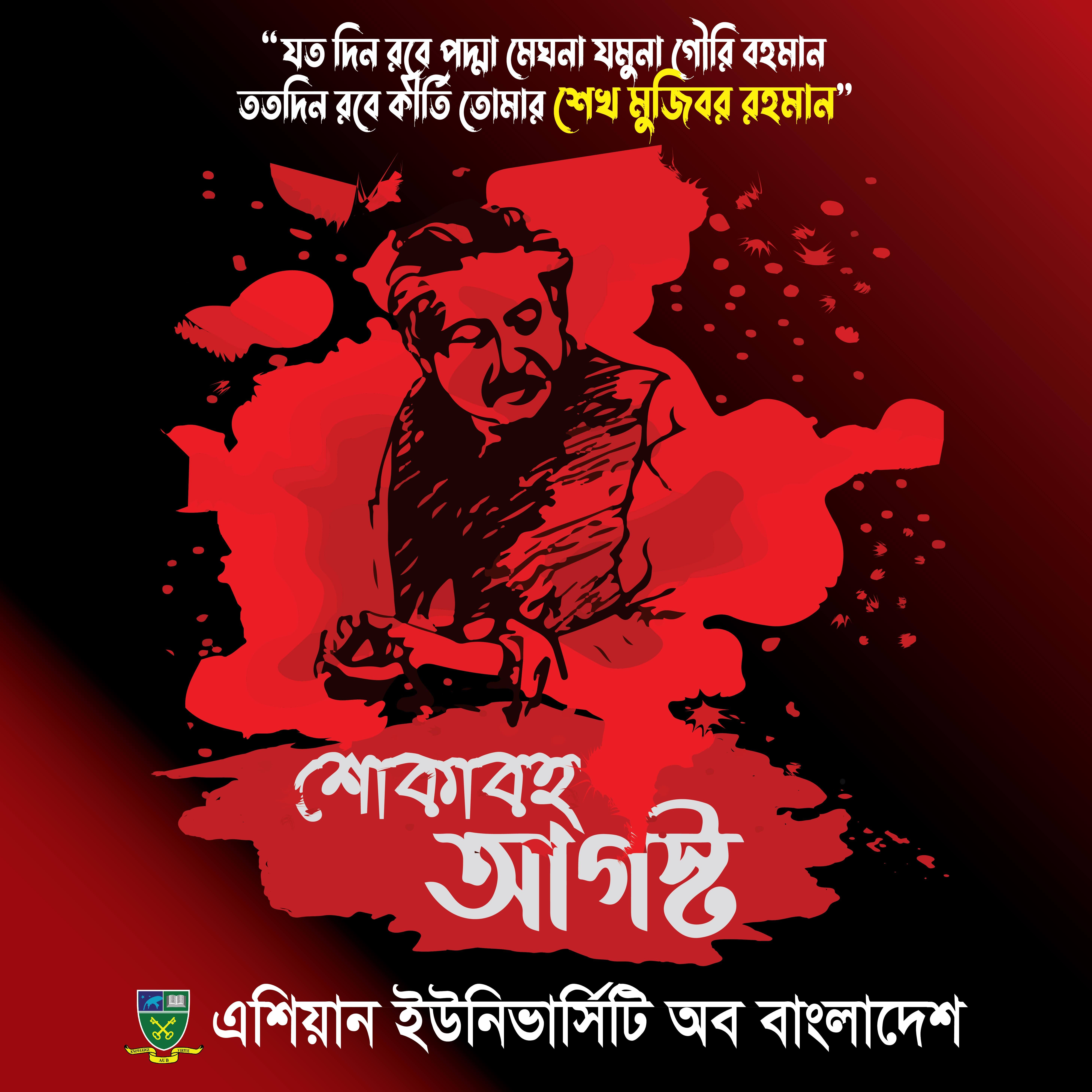 শোকাবহ আগস্ট শুরু image