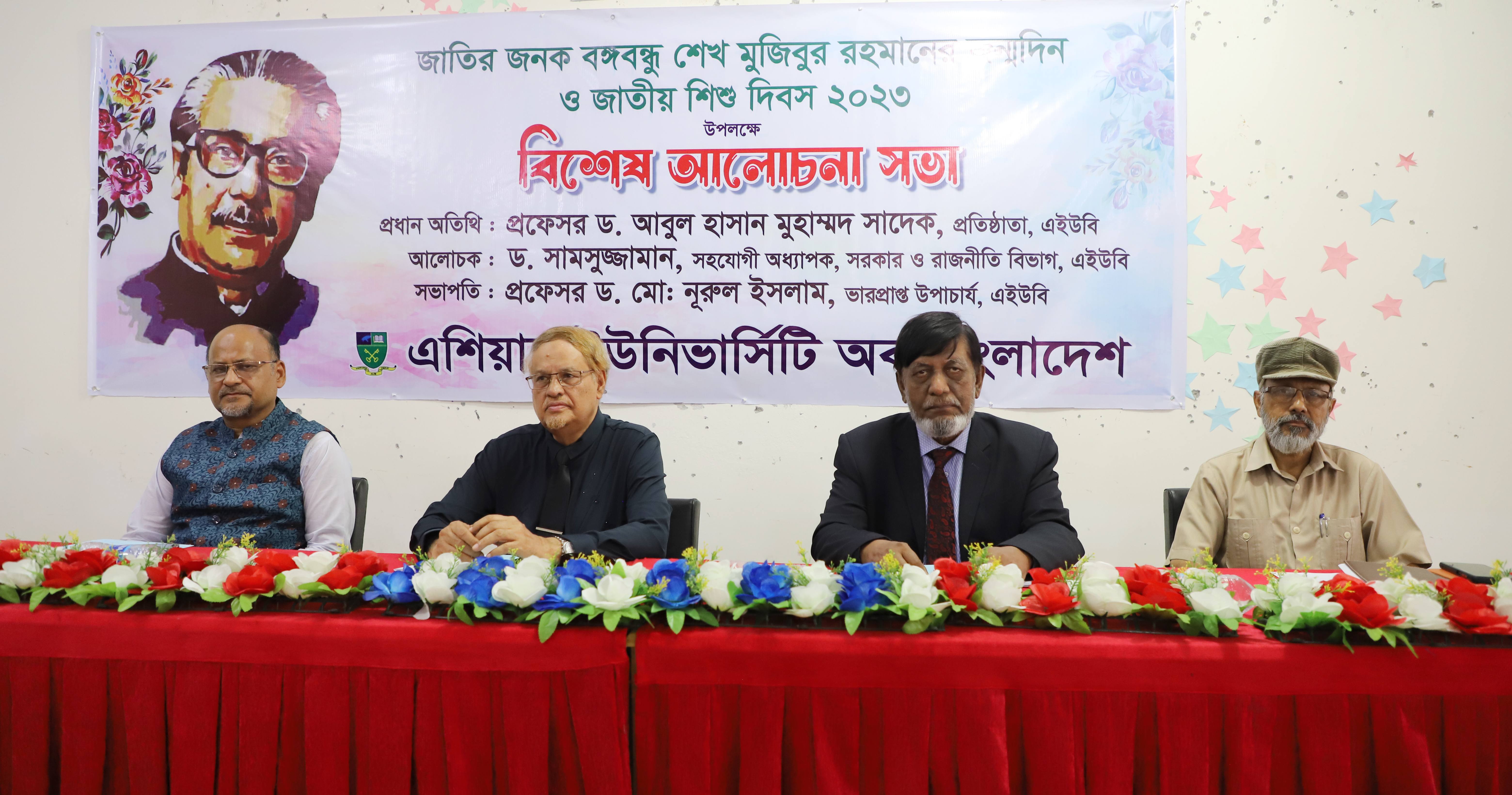 বঙ্গবন্ধুর জন্মদিন ও জাতীয় শিশু দিবস-২০২৩ উপলক্ষে এইউবিতে বিশেষ আলোচনা সভা