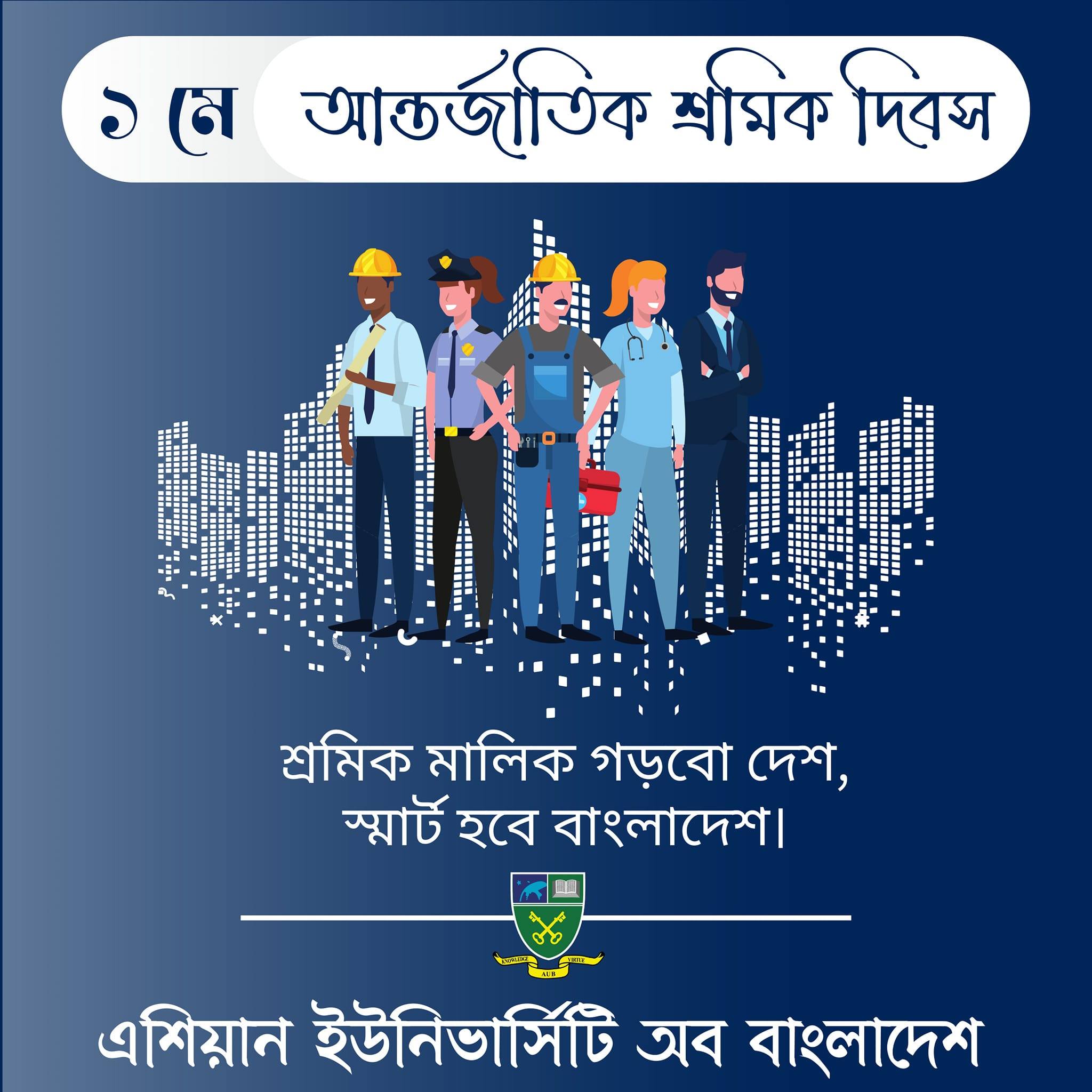১ মে আন্তর্জাতিক শ্রমিক দিবসে বিশ্বের সকল পর্যায়ের শ্রমিকের প্রতি শ্রদ্ধা ও ভালোবাসা image
