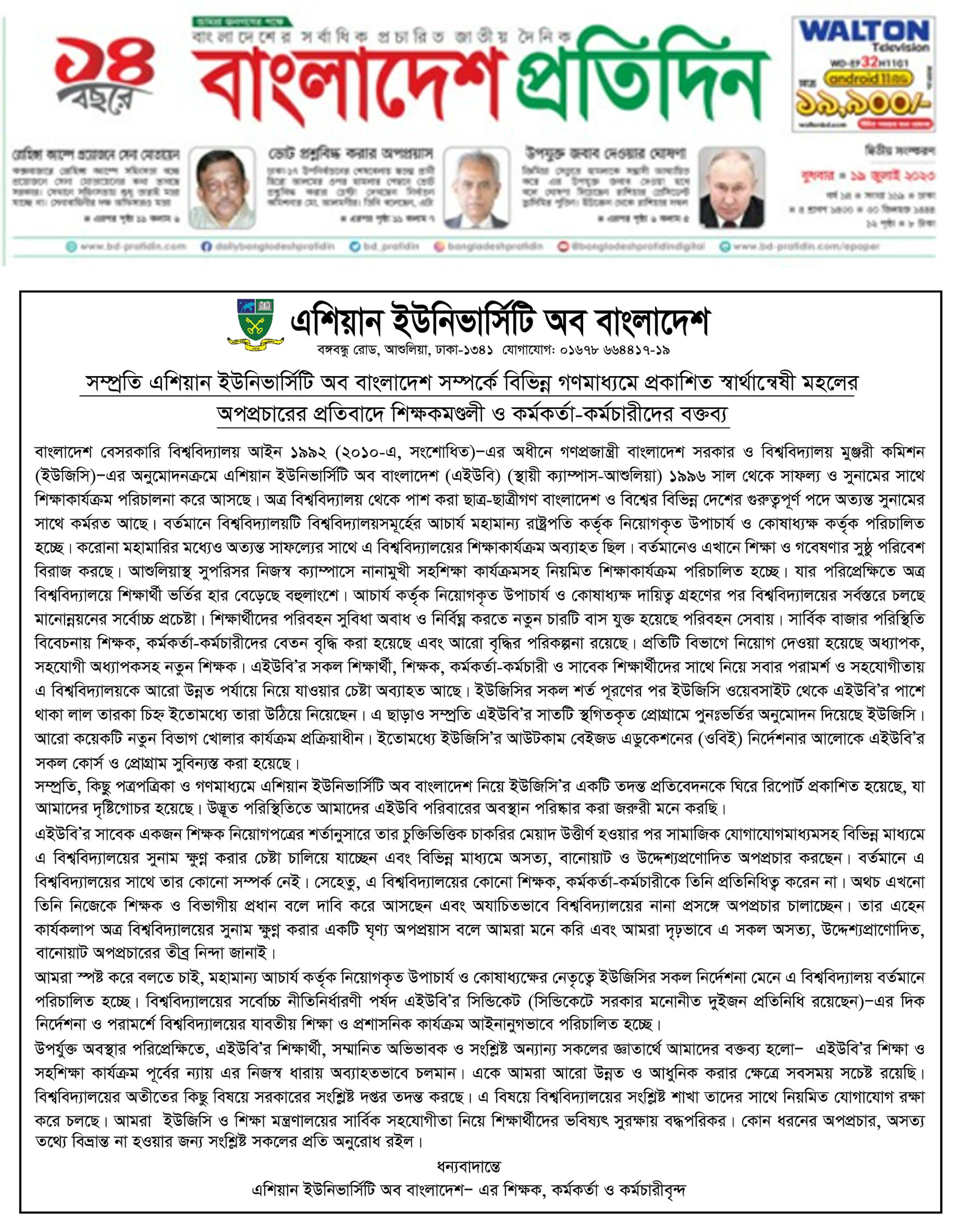 সম্প্রতি এশিয়ান ইউনিভার্সিটি অব বাংলাদেশ সম্পর্কে বিভিন্ন গণমাধ্যমে প্রকাশিত স্বার্থান্বেষী মহলের অপপ্রচারের প্রতিবাদে শিক্ষকমন্ডলী ও কর্মকর্তা-কর্মচারীদের বক্তব্য । image