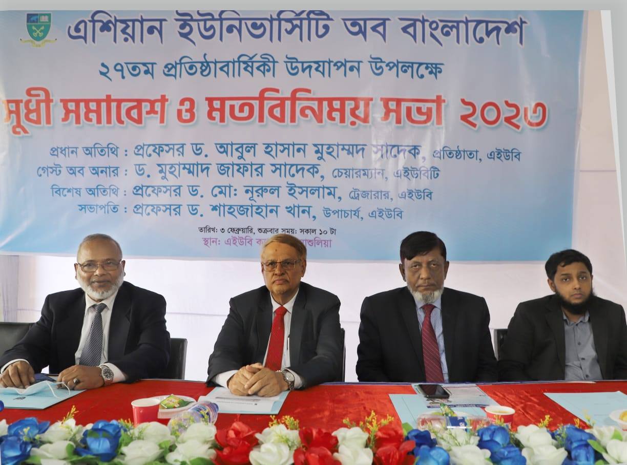 ২৭তম প্রতিষ্ঠাবার্ষিকী ২০২৩ উপলক্ষে সুধী সমাবেশ ও মতবিনিময় সভা এশিয়ান ইউনিভার্সিটি অব বাংলাদেশ