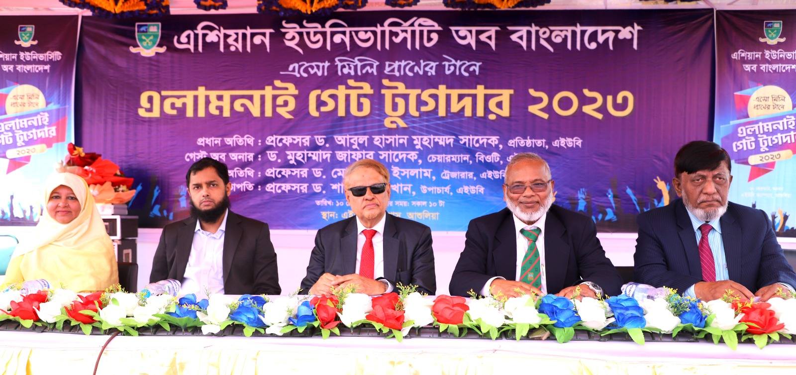এশিয়ান ইউনিভার্সিটি অব বাংলাদেশ এর এলামনাই গেট টুগেদার-২০২৩ সম্পন্ন