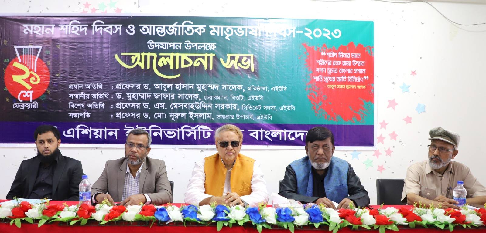 শহীদ দিবস ও আন্তর্জাতিক মাতৃভাষা দিবস উপলক্ষে এশিয়ান ইউনিভার্সিটি’র আয়োজনে বিশেষ আলোচনা সভা