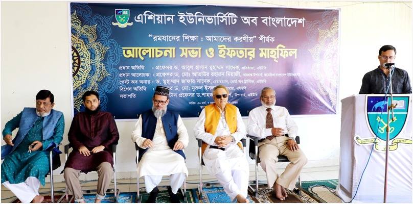 এশিয়ান ইউনিভার্সিটিতে “রমযানের শিক্ষা: আমাদের করণীয়” শীর্ষক আলোচনা ও ইফতার মাহ্ফিল