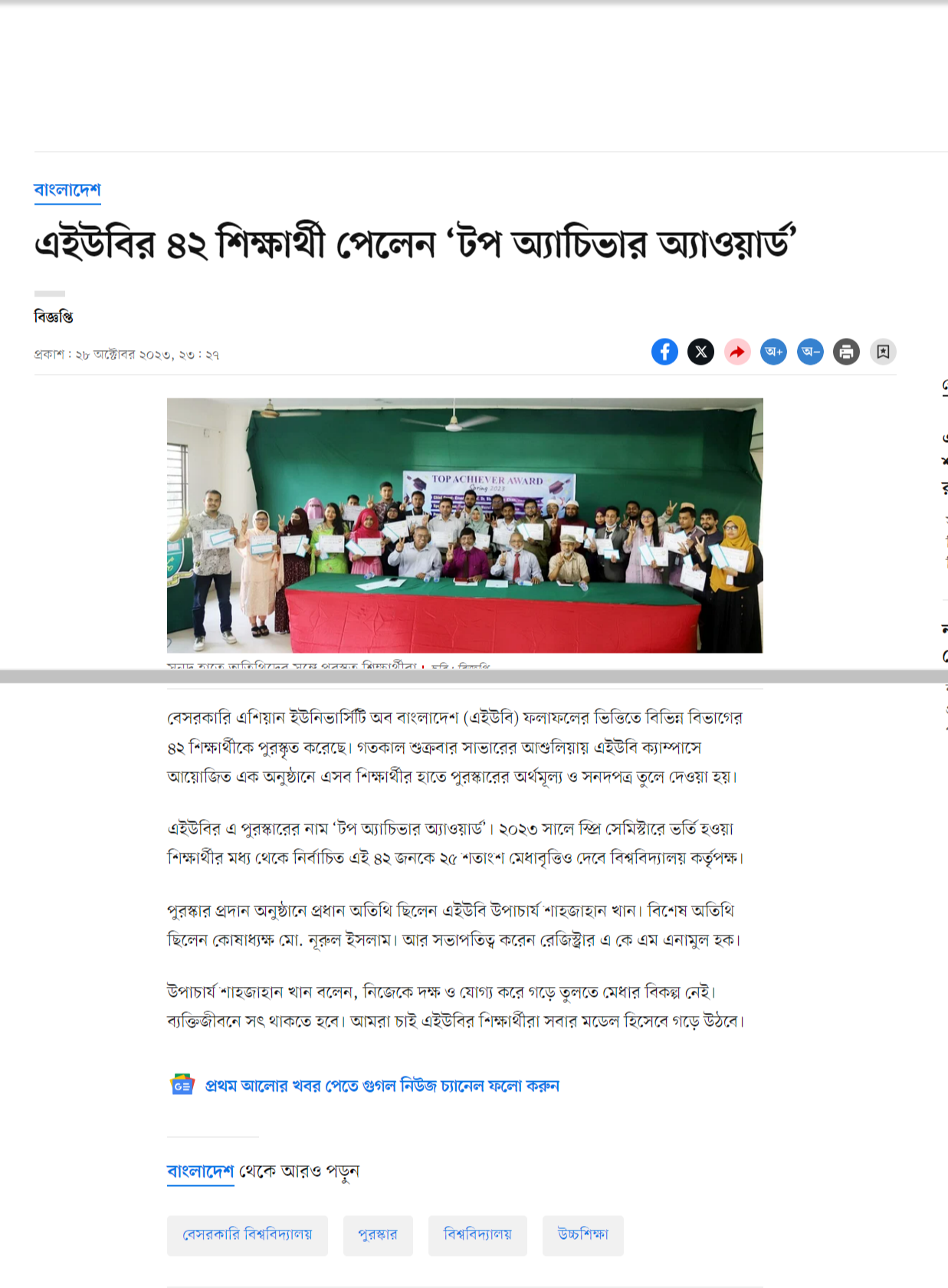 এইউবির ৪২ শিক্ষার্থী পেলেন ‘টপ অ্যাচিভার অ্যাওয়ার্ড’ - প্রথম আলো